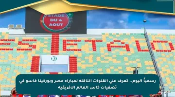 رسمياً اليوم.. تعرف على القنوات الناقلة لمباراة مصر وبوركينا فاسو في تصفيات كأس العالم الأفريقية